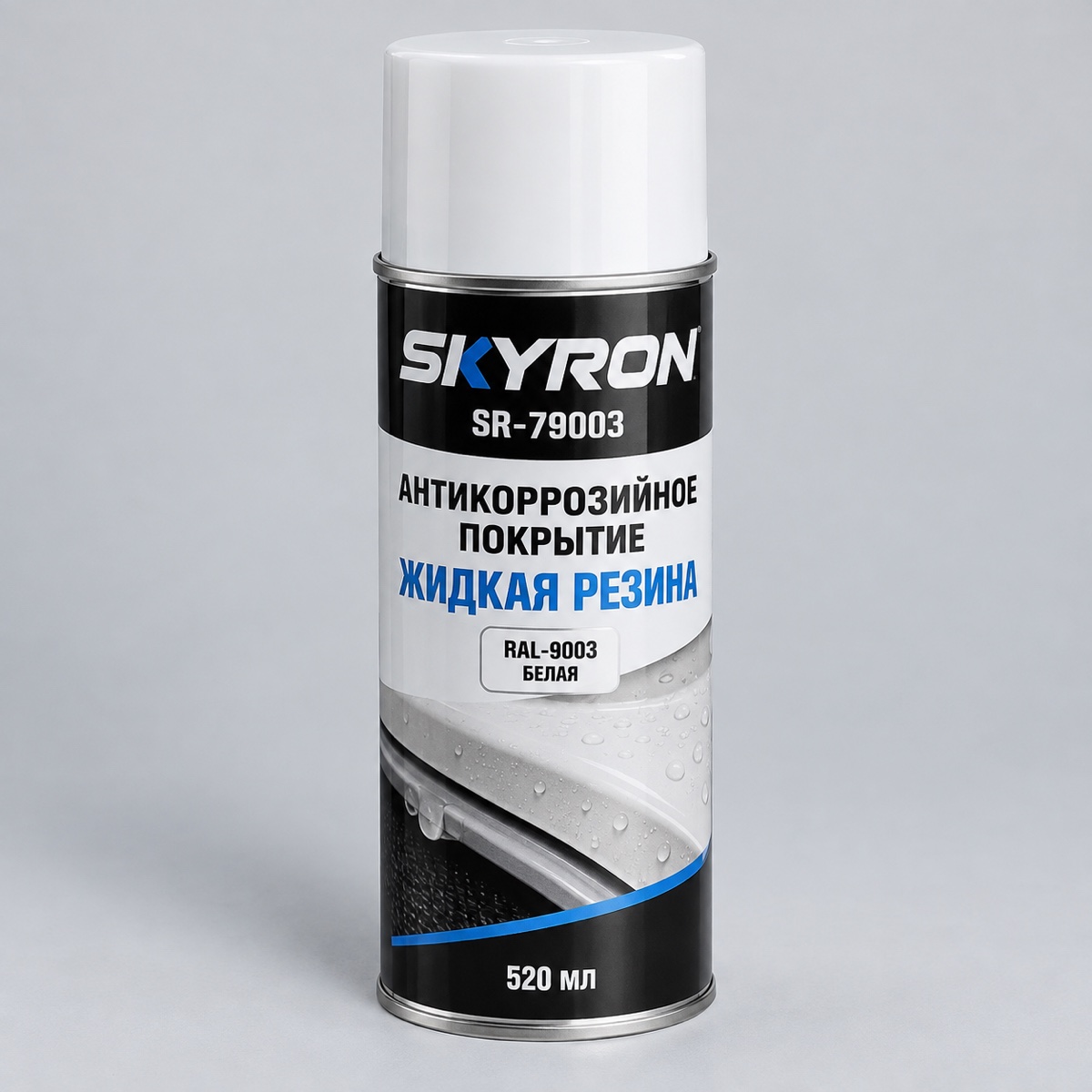 Антикоррозийное покрытие Жидкая резина SKYRON SR-79003 RAL-9003 520мл белая аэрозольная