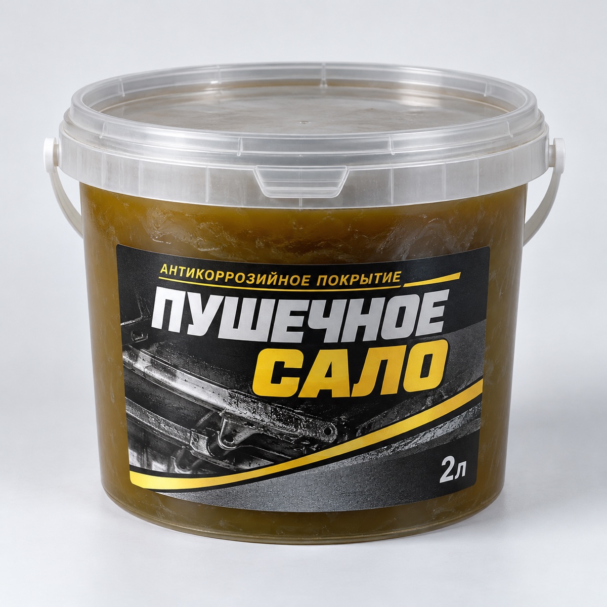 Антикоррозийное покрытие Пушечное сало 2л